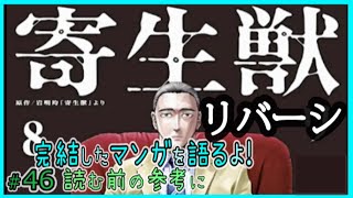 ｢寄生獣リバーシ｣読む前に・読んだ後で【漫画マンガ語る[46]】