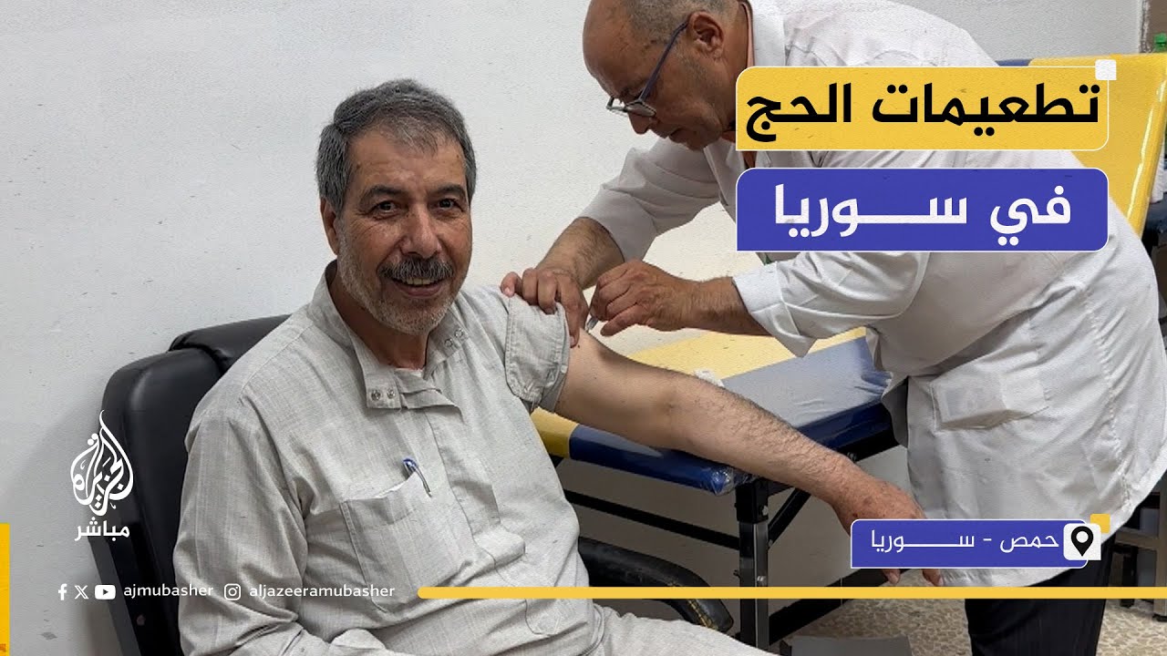 حجاج سوريا.. تلقي اللقاحات قبل التوجه إلى مكة