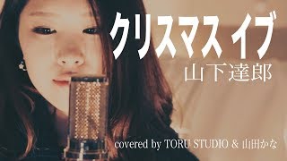 【女性が歌う】クリスマス・イブ-山下達郎 〜Xmas企画〜 NO.4 山田かな×TORUSTUDIO