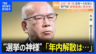 “選挙の神様”語る「年内解散の可能性は10％」…結果を出せず解散を打てなければ「総裁選の再選も難しい」衆参2補選は1勝1敗｜TBS NEWS DIG