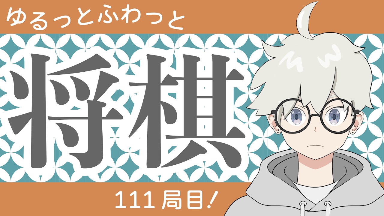 【将棋ウォーズ】まあまあまあ僕の方が固いでしょう、、、 [居飛車党1級]