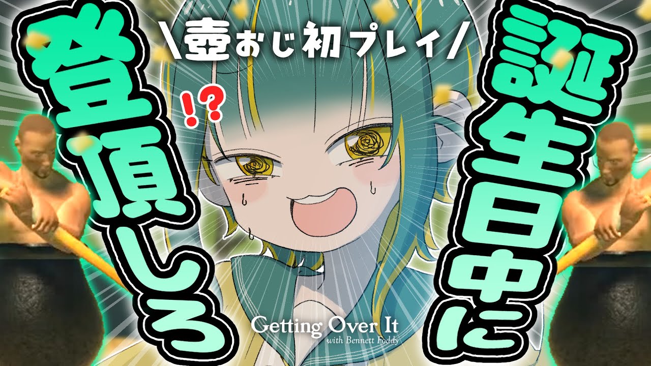 🌳【 壺おじ 】1つ大人になったんだから登頂できるよﾈｪ！？🍯【 ノルジュ ❘ VOMS 】