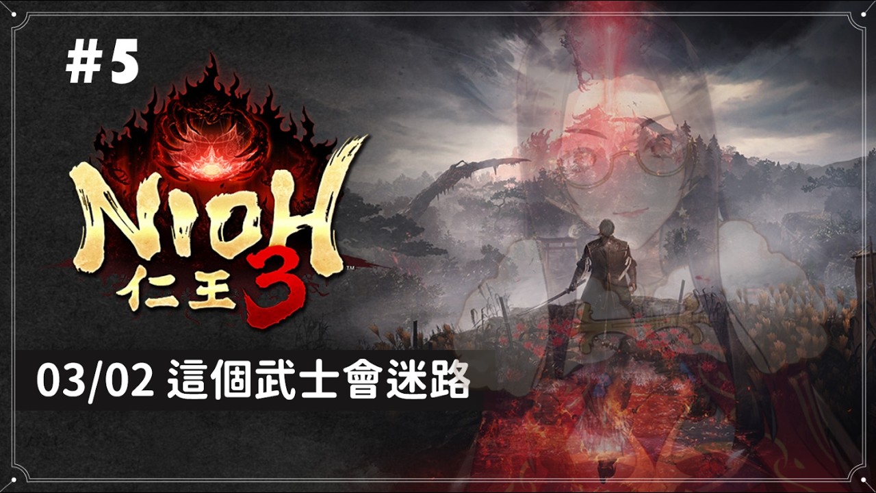 賽勒姆-Salem 【台灣VTuber】【仁王3】 5# 這遊戲居然會讓我迷路，我真想不到