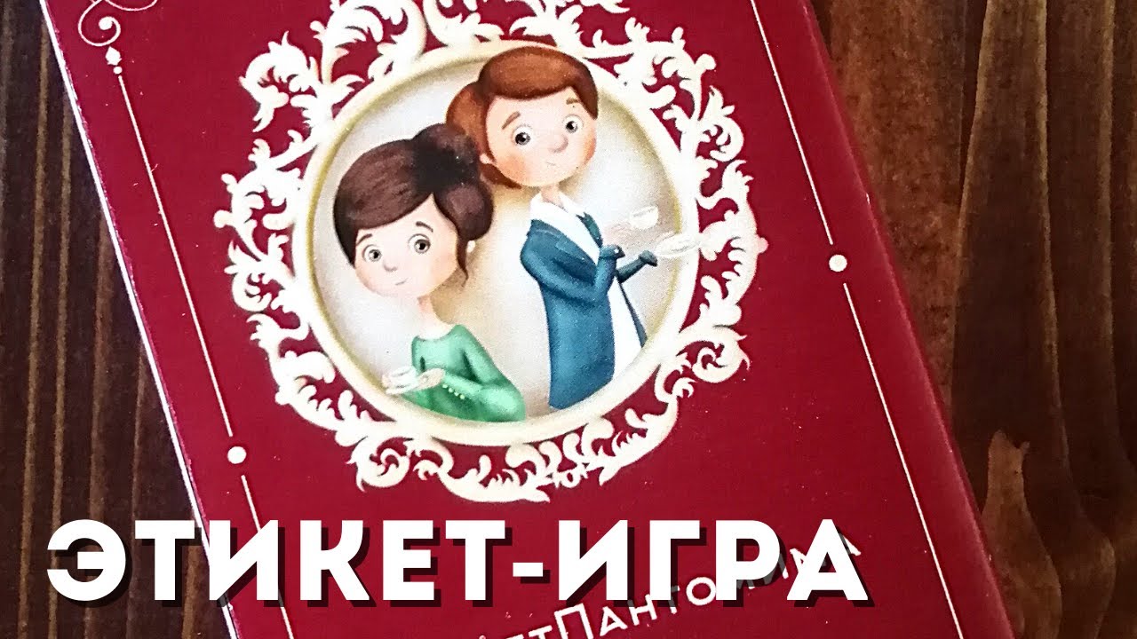 Игра по этикету. Игра этикет. Этикет в большом городе игра. Настольная игра этикет. Настольная игра по этикету.