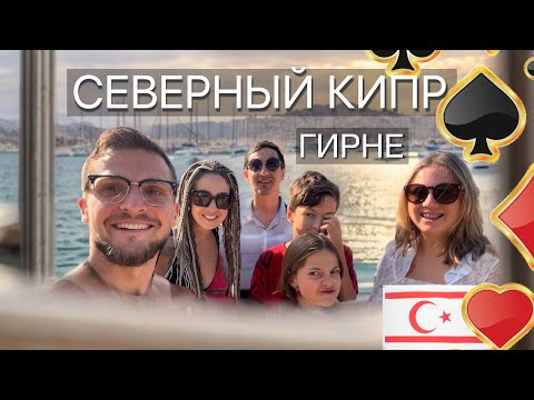 Гирне, Северный Кипр. Влюбились! Визаран обернулся крутым путешествием