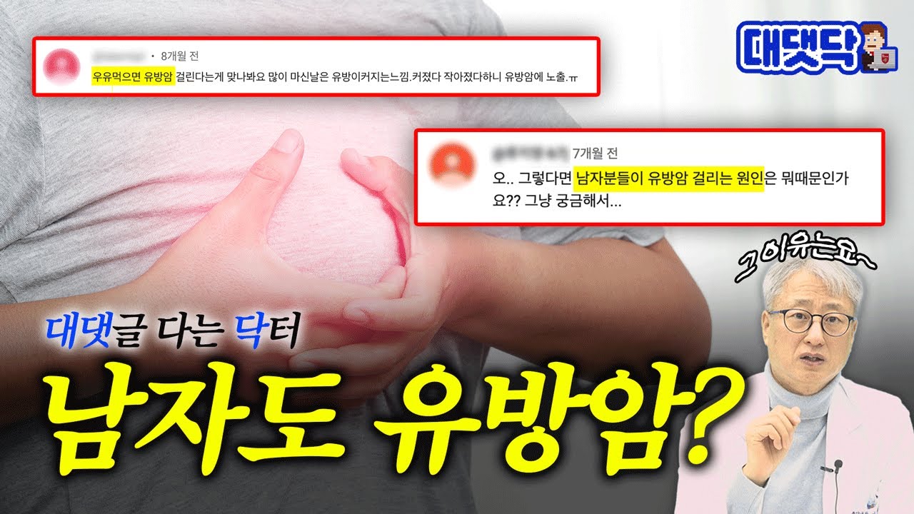 [ENG] 남자 유방암 걸리는 원인, 우유와 유방암 관계, 브래지어와 유방암 관계는? | 대댓닥🧑‍💻 유방암 3편