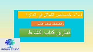 1-4-أ خصائص التماثل في الدائرة حل تمارين كتاب النشاط ص ٥٨ و ٥٩ رياضيات صف عاشر منهج جديد كامبريدج