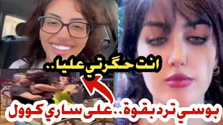 بوسي ترد بقوة ..على ساري كول..الفضية كبرات