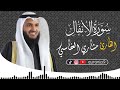            surah alanfal  mishari alafasi