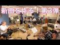 【第3弾】新曲を作る！作曲の裏側をゼロから見せる〜全員で演奏する〜