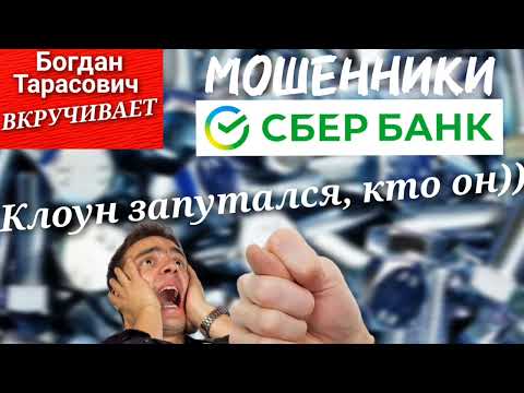 Мошенник-клоун от имени Сбербанка забыл, кем представился