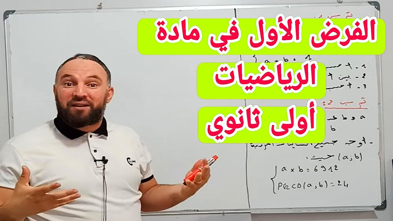 الفرض الأول في مادة الرياضيات للسنة الأولى ثانوي