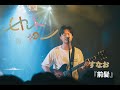 すなお - 前髪【Link to_ in BASEMENTBAR organized by CITY CHILL CLUB vol.3】