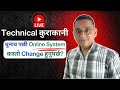 Chunab Pachi Online System Ma kasto Change Hunu Parcha? Technical View is live!