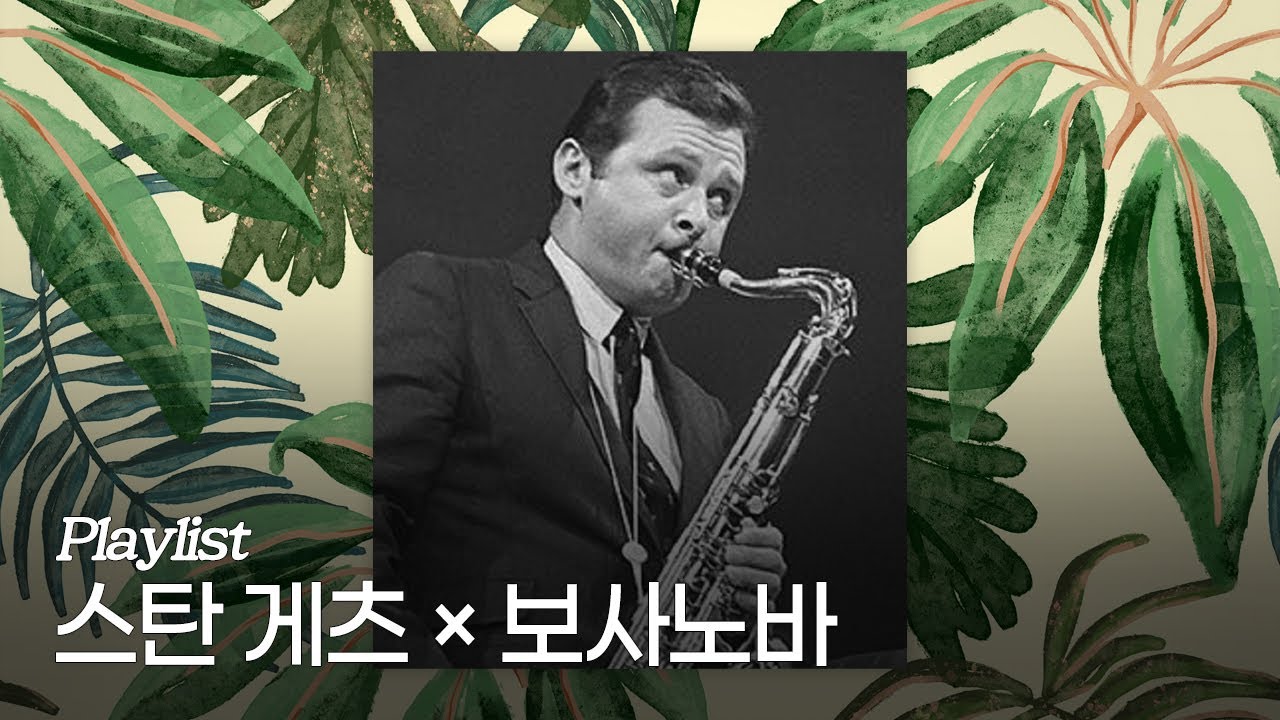 [Playlist] 스탄 게츠가 연주한 보사노바 명곡들
