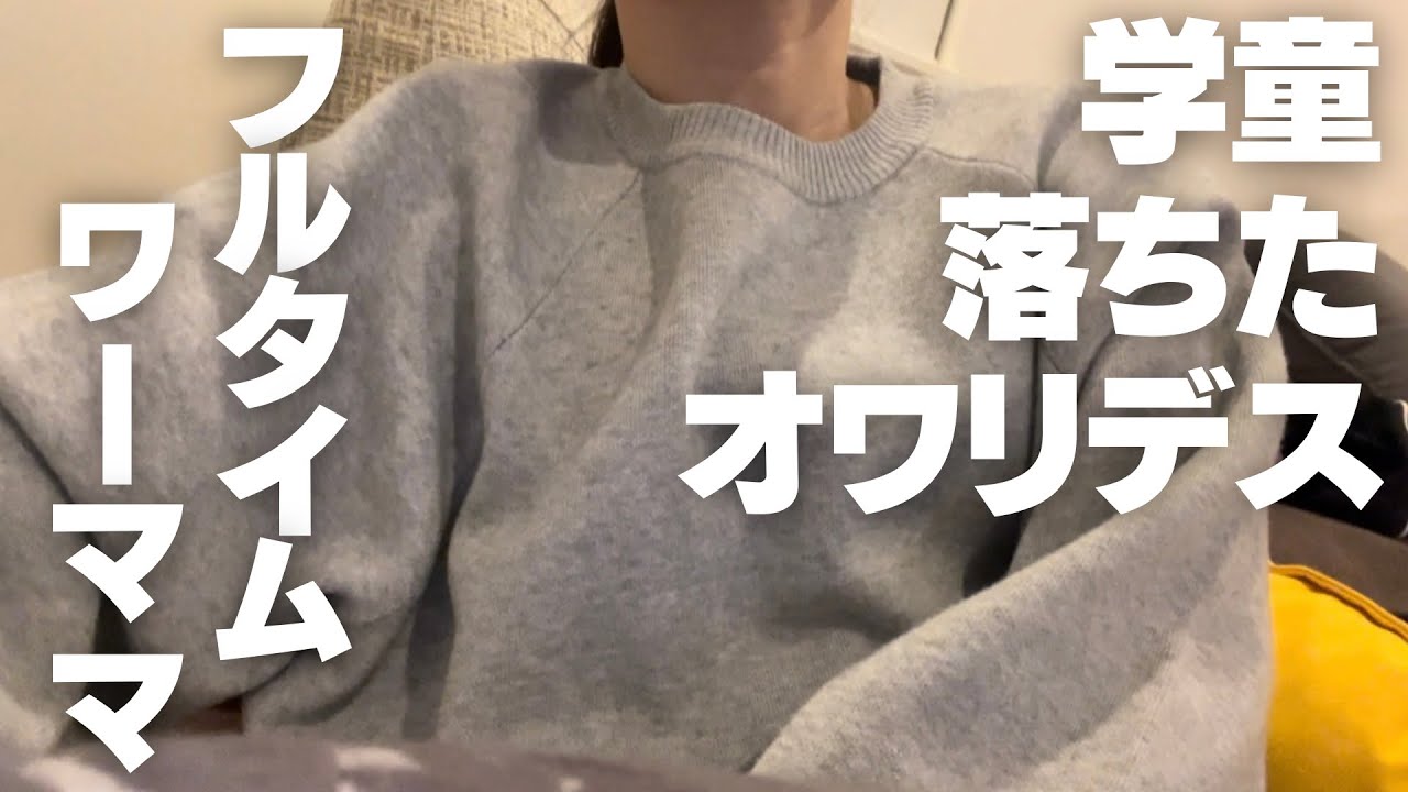 まさかの学童不承諾通知が来た。￼