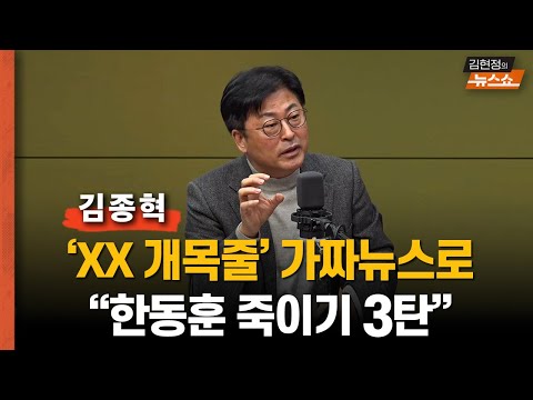 김종혁 “당원 게시판 논란 한동훈 죽이기 3탄.... ‘XX 개목줄’? 한동훈과 무관...알고 난 후엔 가족 끌어들여… 백서, 읽씹 후 한동훈 끌어내리기..배후 있어”