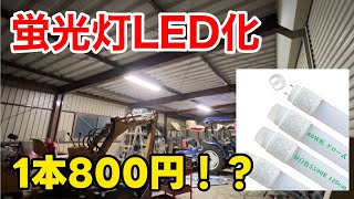 アマゾンで売ってる激安のLED蛍光灯に交換してみた結果...！【直管40w形】