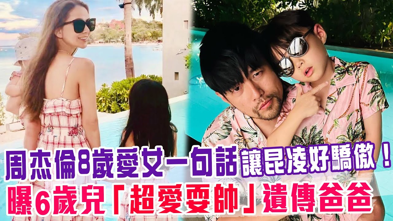 周杰倫8歲愛女一句話讓昆凌好驕傲！曝6歲兒「超愛耍帥」遺傳爸爸