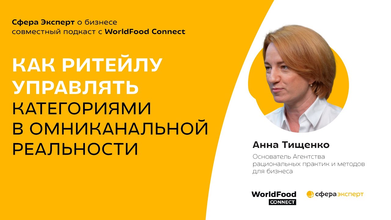 Как ритейлу управлять категориями в омниканальной реальности — Анна Тищенко, АРПМ