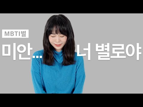 MBTI별 관심 없는 사람한테 고백 받았을 때 대답 SOM 