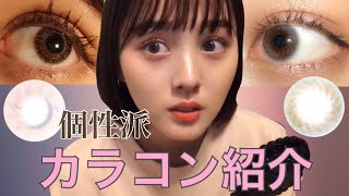【カラコン紹介】幻想的な瞳になる！おすすめカラコンを紹介