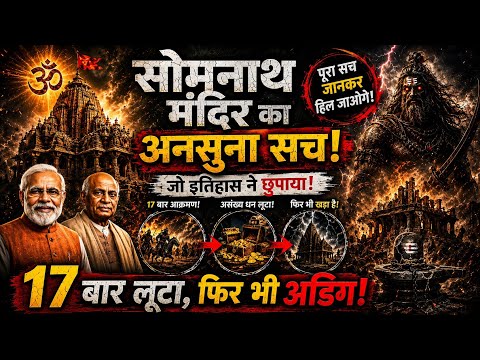 सोमनाथ मंदिर का रहस्य !😱 | The Dark History of Somnath Temple