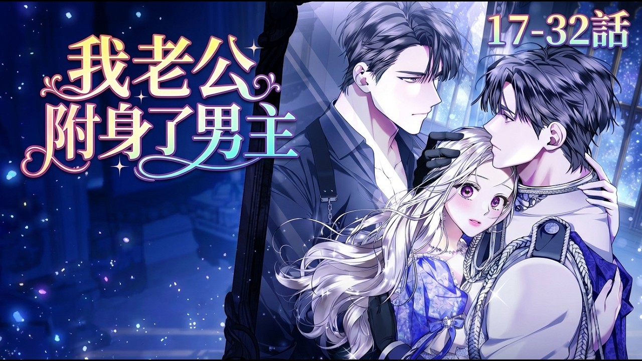 《我老公附身了男主》17-32话🔥结巴丈夫服毒归来，竟变全能神颜？家务全包疯狂撩妻：“不想再做废柴。”这老公不对劲！ #韩漫 #先婚后爱 #甜宠 #重生