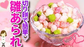 切り餅で簡単！揚げない『手作りひなあられ』Hina arare