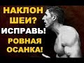 Исправь наклон головы | Осанка | Джефф Кавальер