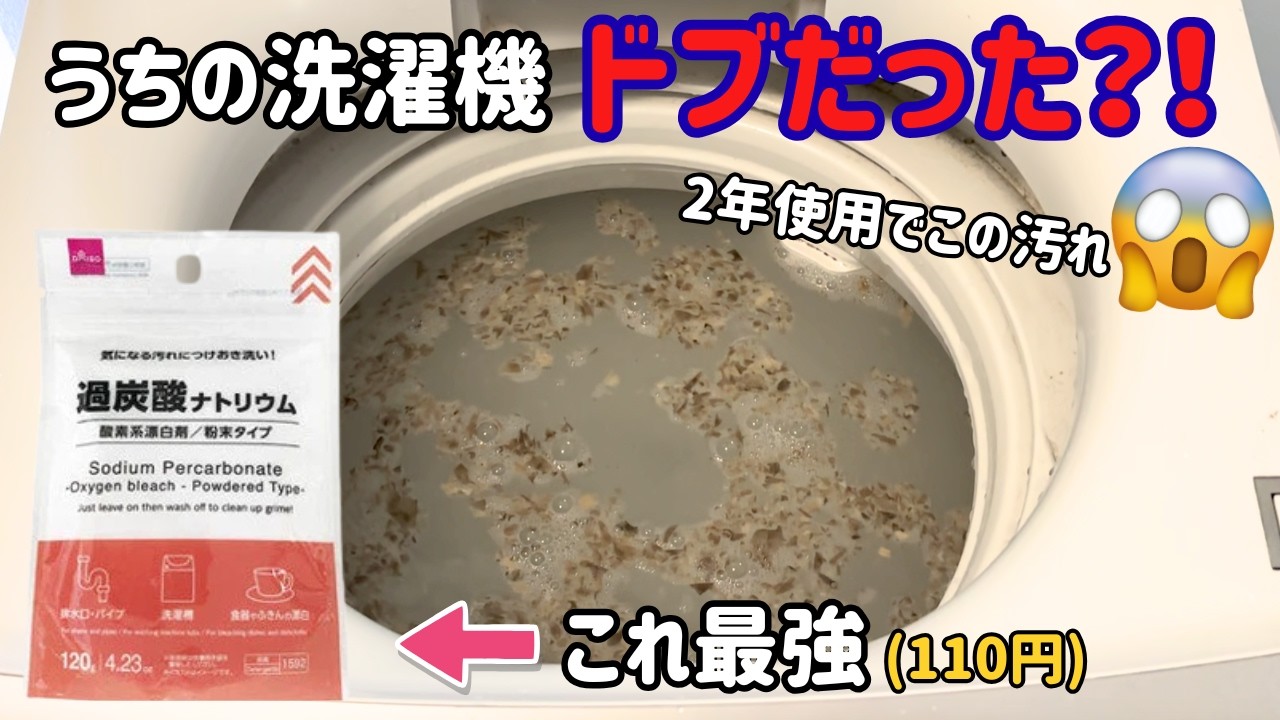 【洗濯槽掃除】新品で買って2年…うちの洗濯機がドブだった｜過炭酸ナトリウムでワカメ除去