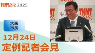 市長定例記者会見(令和7年12月24日)