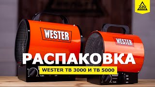 Электрические тепловые пушки WESTER TB 3000 и TB 5000. Распаковка