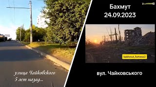 Бахмут сегодня-улица Чайковского до и после...Война в Украине от первого лица.#украина #война