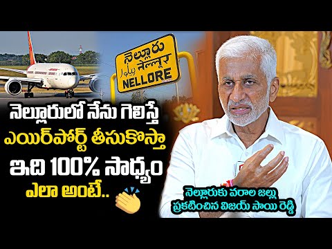 Vijay Sai Reddy About Nellore Airport | YS Jagan | Vijay Sai Reddy Interview #vijaysaireddy #ysjagan #ysrcp #nelloreairport ... - YOUTUBE