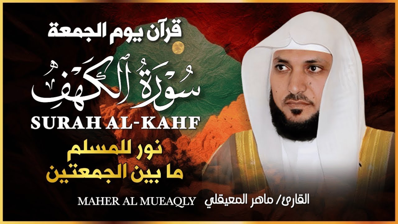 Surat Al Khaf Maher Al Muaiqly | سورة الكهف الشيخ ماهر المعيقلي