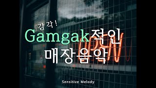 [Play List] 감각(Gamgak)적인 매장음악!