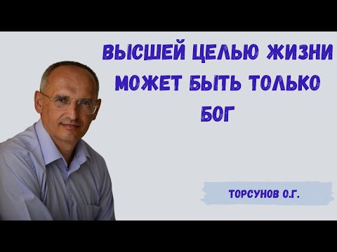 Торсунов О.Г.  Высшей целью жизни может быть только Бог