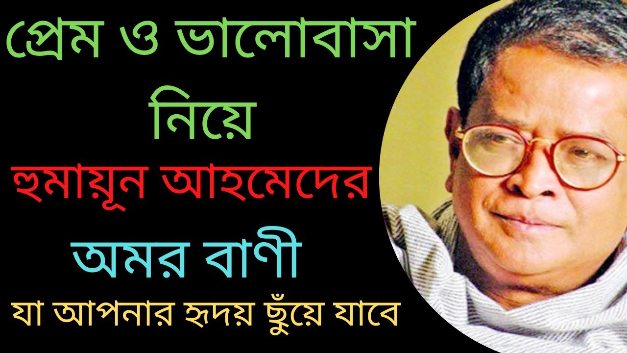 প্রেম ও ভালোবাসা নিয়ে হুমায়ূন আহমেদের অমর বাণী। Love Quotes of Humayun Ahmed in Bengali YouTube