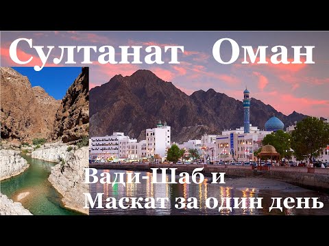 Video: Oman Je Predivno, Prepušteno Odredište. Uvjerite Se Sami