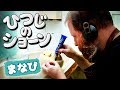 ひつじのショーン ～ひみつの舞台裏 ～ 「ひつじのショーン」 メイキング動画 | [Behind the Fleece]