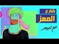 تميم البرغوثي | مع تميم - شارع المُعز