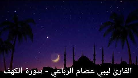 تلاوة جميلة ورائعة للقاريء الليبي عصام الرباعي ما تيسر من سورة (الكهف)