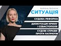 Чи займеться Рада судовою реформою?/ Деокупація Криму/ Судилище над патріотами | СИТУАЦІЯ