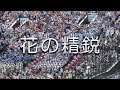 日大三 花の精鋭 応援歌 2018夏 第100回 高校野球