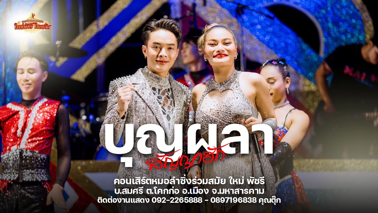 บุญผลาสัญญาฮัก - ใหม่ พัชรี ไชยเลิศ (แสดงสด ลำซิ่งเต็มวง) : บ.สมศรี อ.เมืองมหาสารคาม