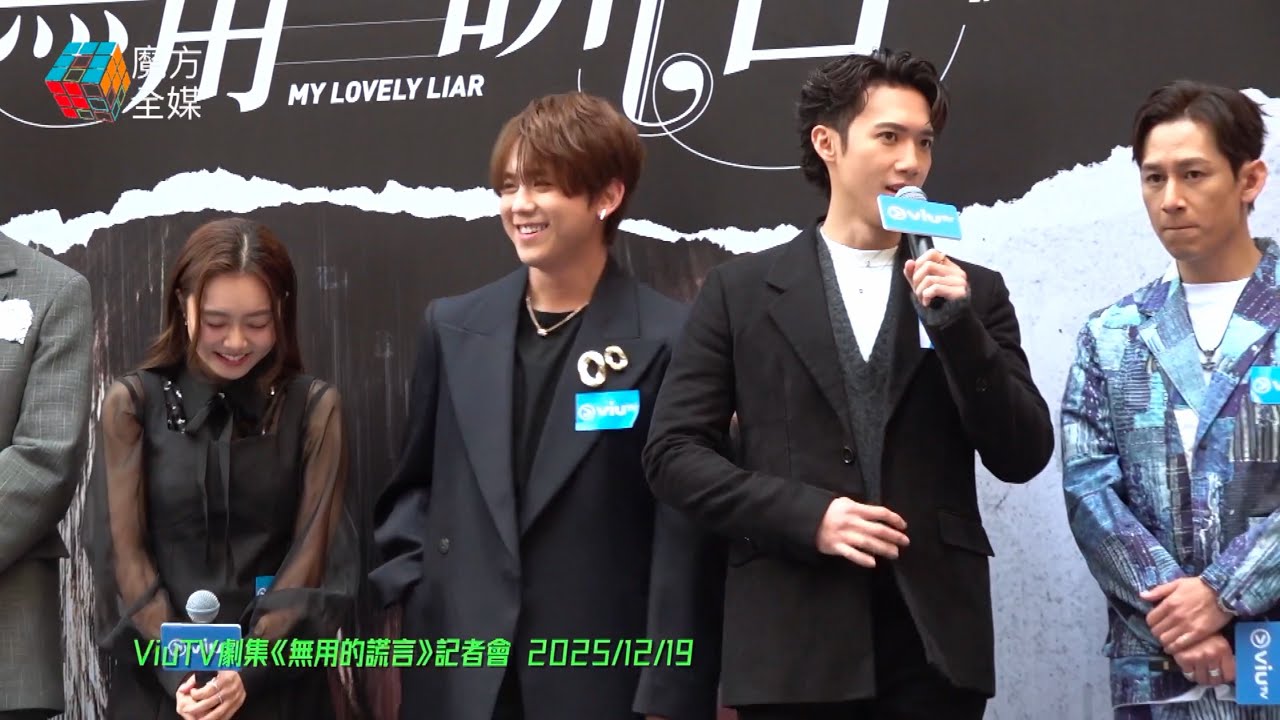 【一人一句齊劇透】姜濤Stanley葛綽瑤《無用的謊言》三角關係超虐心 193“犧牲色相”嚇窒全世界 許寶恆冒住爛聲發言 蝦頭齋睇MV都想喊？| 