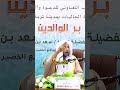 اللي يفهم هذا الكلام يعرف معنى البر