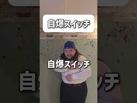 「【ショートコント】自爆スイッチ #あるある #お笑い #コント #shorts」のサムネイル