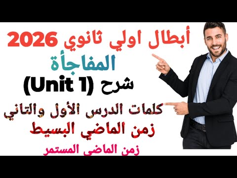 اقوي شرح انجليزي للصف الاول الثانوي 2026  1 الدرس الأول والتاني الماضي البسيط والمستمر